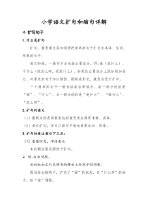 小学语文扩句和缩句详解(习题+答案)