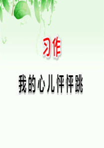 部编版四年级上册习作《我的心儿怦怦跳》PPT课件