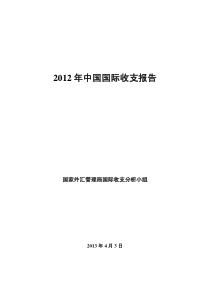 XXXX年中国国际收支报告(1)