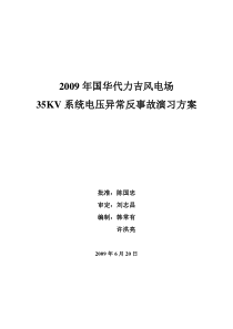 35KV系统电压异常反事故演习