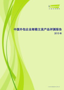 XXXX年中国外包企业邮箱主流产品评测报告