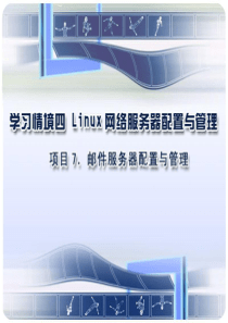 Linux管理与维护邮件服务器