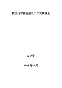 小学校园足球三年发展规划