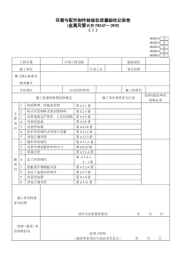 通风及空调工程检验批质量验收记录表