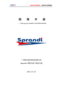 加盟Sprandi品牌做个成功的特许经销商(1)