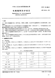 gb8702-88电磁辐射防护规范