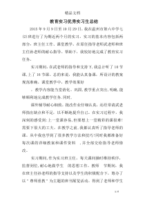 教育实习优秀实习生总结