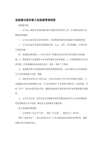 危险源识别和重大危险源管理制度