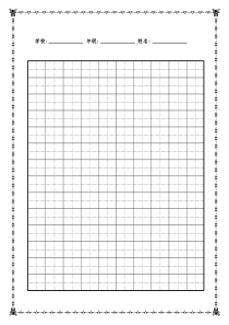 硬笔书法田字格空白用纸