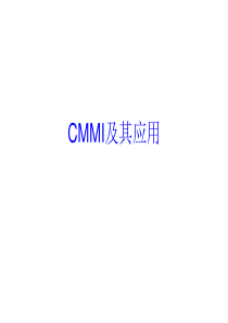 CMMI及其应用简介