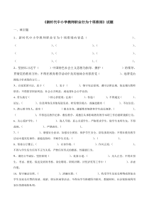 《新时代中小学教师职业行为十项准则》试题