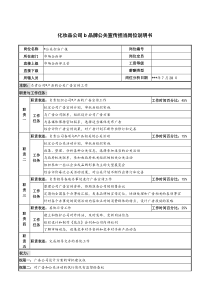 化妆品公司b品牌公关宣传担当岗位说明书