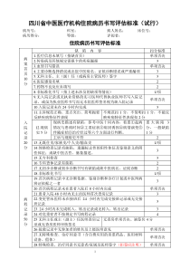 四川省中医医疗机构住院病历书写评估标准(试行)1