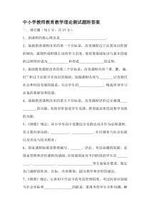 中小学教师教育教学理论测试题附答案