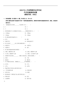 2009年4月高等教育自学考试汽车机械基础试题