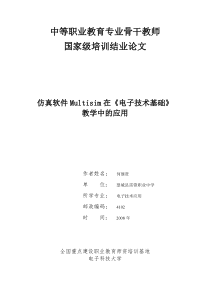 仿真软件Multisim在《电子技术基础》教学中的应用