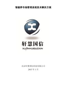 智能停车场管理系统技术解决方案