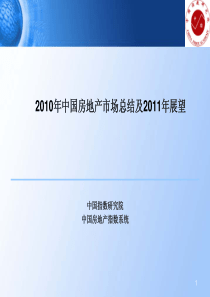 XXXX年中国房地产市场总结及XXXX年展望报告_114页_中指