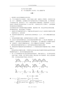 (华北电力大学版)电力电子技术课后习题答案