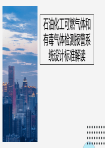 石油化工可燃气体和有毒气体检测报警系统设计标准解读