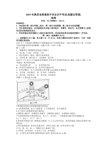 2019年陕西省高中学业水平考试地理真题(文字版、带答案)