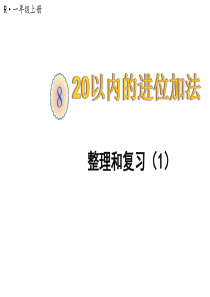 一年级上册数学第八单元20以内的进位加法-整理和复习人教版