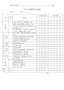 气压疗法操作评分标准