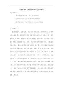 大学生常见心理问题的成因与应对策略