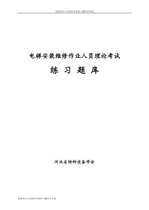 电梯作业人员理论考试复习题库有答案