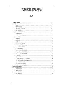 软件配置管理流程