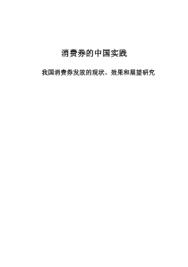 我国消费券发放的现状、效果和展望研究