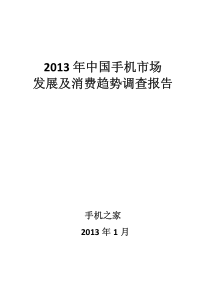 XXXX年中国手机市场发展及消费趋势调差报告