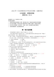 全国2012年7月自学考试《公共政策》试题和答案00318