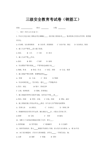 钢筋工三级安全教育考试