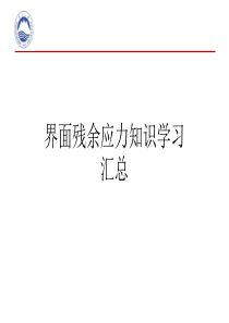 残余应力知识学习汇总