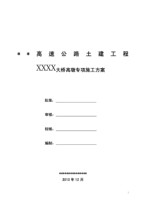 专家评审高墩专项施工方案(薄壁墩-柱式墩-含计算书)-pdf