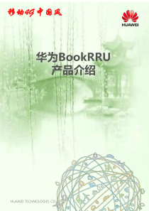 BOOK-RRU小册子-华为