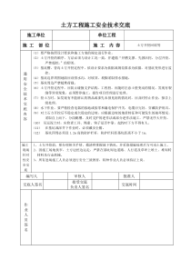 土方工程施工安全技术交底