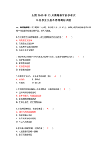 全国2019年10月自考马克思主义基本原理概论真题及答案