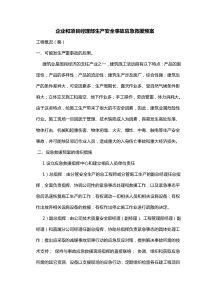 企业和项目经理部生产安全事故应急救援预案