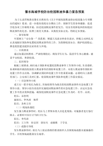 防止校园欺凌和暴力应急预案