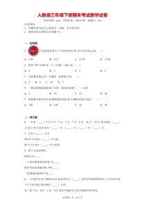 2019-2020学年人教版三年级下册期末考试数学试卷-附答案