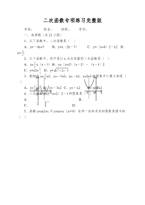 二次函数专项练习完整版