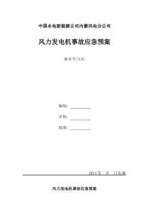 风力发电机事故应急预案