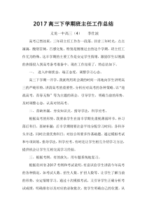 李仕波-2017高三下学期班主任工作总结