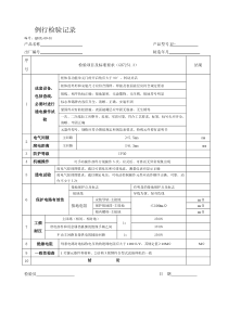 PZ30例行和确认检验记录