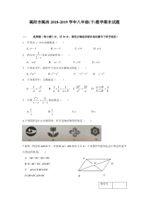 广东省揭阳市揭西2018-2019学年八年级(下)数学期末试题(含答案)