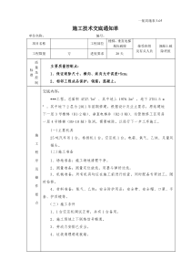 混凝土破除施工技术交底