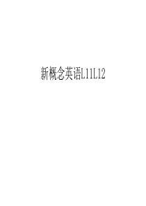 新概念英语L11L12教学内容