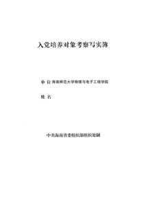 入党培养对象考察写实簿样本